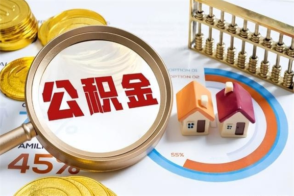 象山公积金可以找黄牛取出来吗（象山中介靠什么提取了公积金）